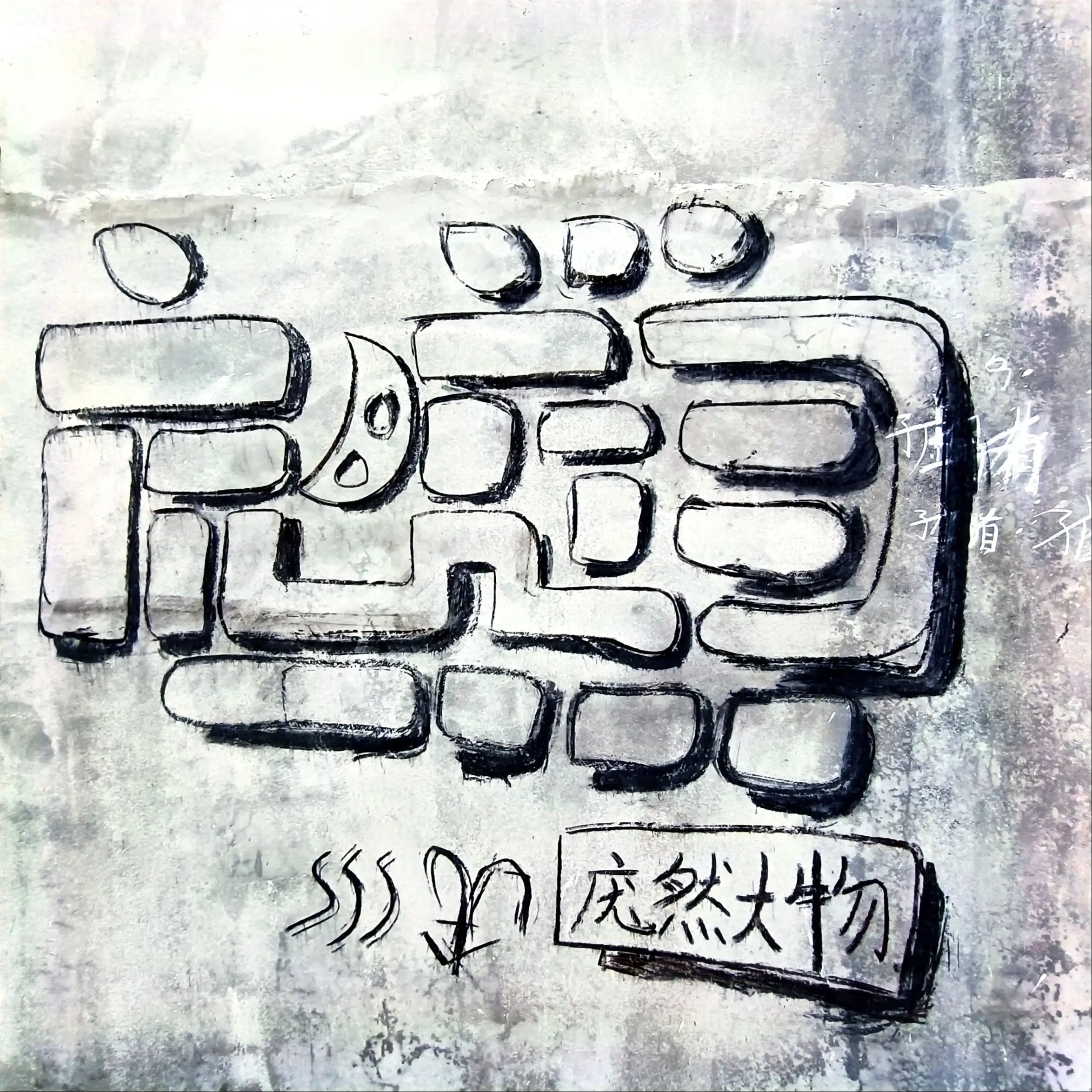 '"庞然大物"11-4